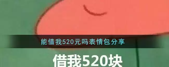 能借我520元吗表情包分享