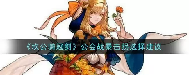 《坎公骑冠剑》公会战暴击拐选择建议