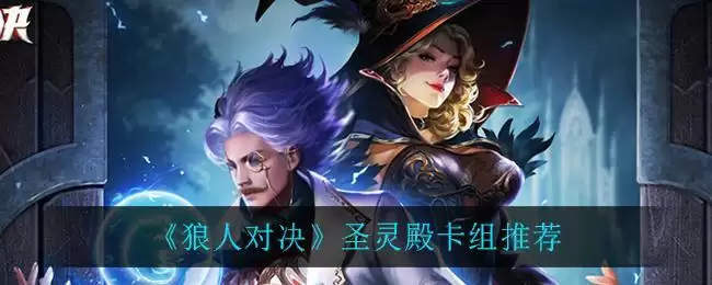 《狼人对决》圣灵殿卡组推荐