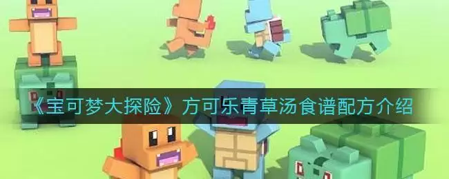 《宝可梦大探险》方可乐青草汤食谱配方介绍