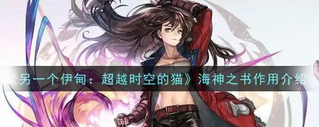 《另一个伊甸：超越时空的猫》海神之书作用介绍