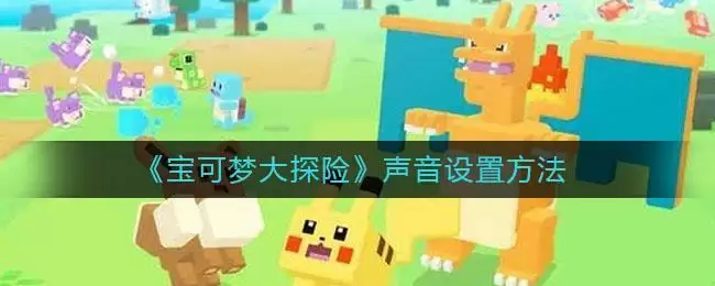 《宝可梦大探险》声音设置方法