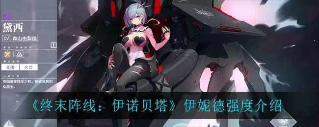 《终末阵线：伊诺贝塔》伊妮德强度介绍