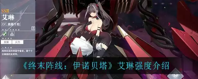 《终末阵线:伊诺贝塔》艾琳强度介绍