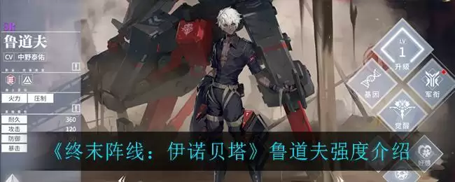 《终末阵线:伊诺贝塔》鲁道夫强度介绍