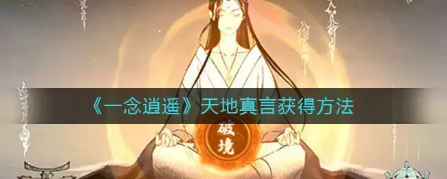 《一念逍遥》天地真言获得方法