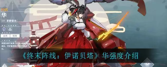 《终末阵线：伊诺贝塔》华强度介绍