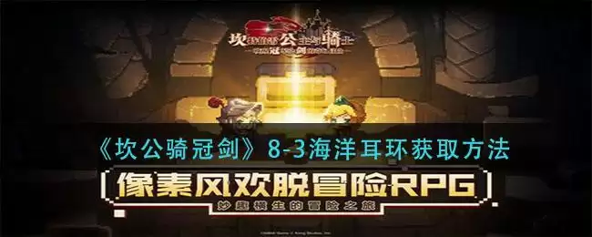 《坎公骑冠剑》8-3海洋耳环获取方法
