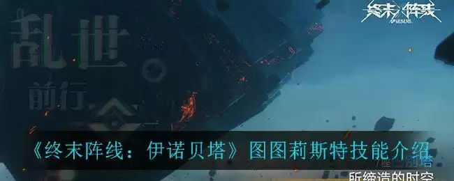 《终末阵线:伊诺贝塔》图图莉斯特技能介绍