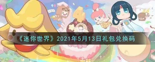 《迷你世界》2021年5月13日礼包兑换码