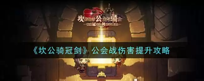 《坎公骑冠剑》公会战伤害提升攻略