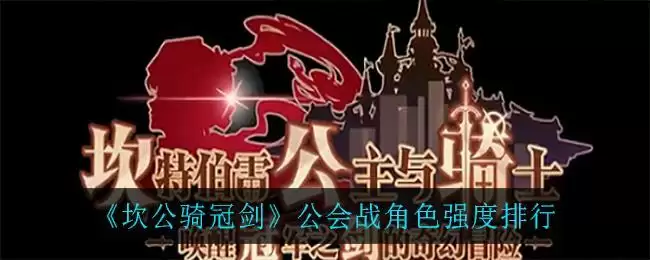 《坎公骑冠剑》公会战角色强度排行