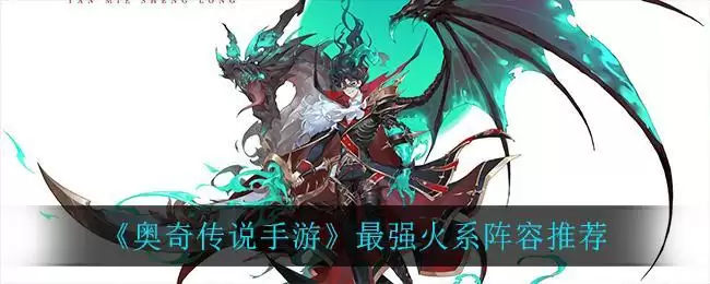 《奥奇传说手游》最强火系阵容推荐