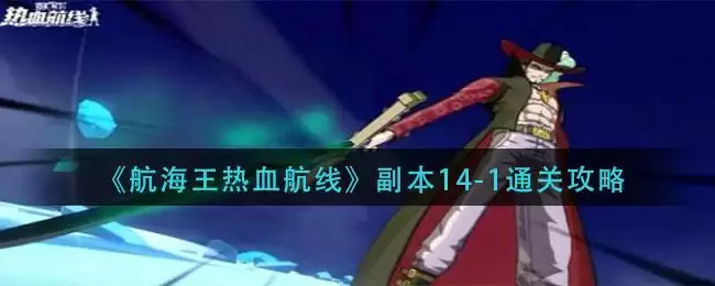 《航海王热血航线》副本14-1通关攻略