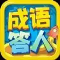 成语答人