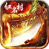 烈焰红名传奇