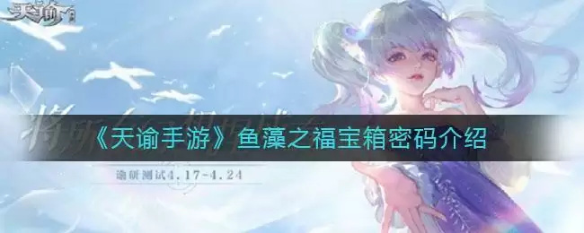 《天谕手游》鱼藻之福宝箱密码介绍