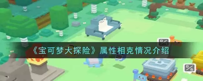 《宝可梦大探险》属性相克情况介绍