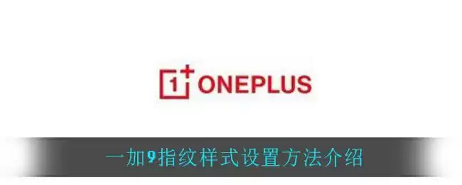 一加9指纹样式设置方法介绍