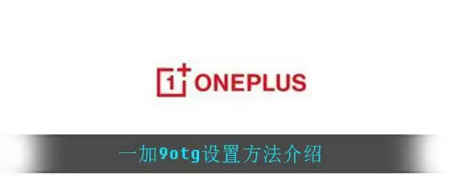 一加9otg设置方法介绍
