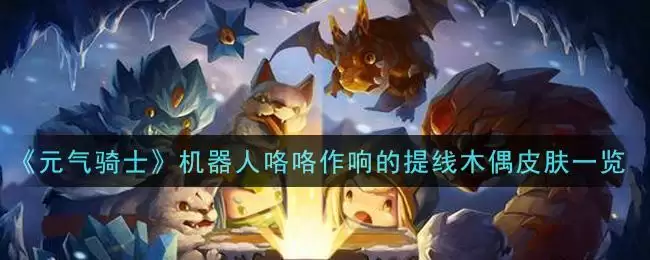 《元气骑士》机器人咯咯作响的提线木偶皮肤一览