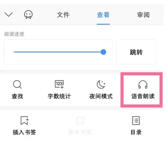 《wps office》朗读模式设置方法
