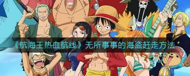 《航海王热血航线》无所事事的海盗赶走方法
