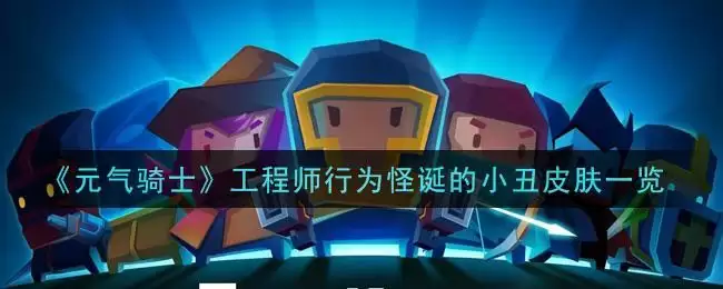 《元气骑士》工程师行为怪诞的小丑皮肤一览