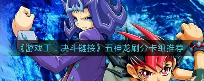《游戏王：决斗链接》五神龙刷分卡组推荐