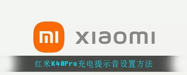 红米K40Pro充电提示音设置方法