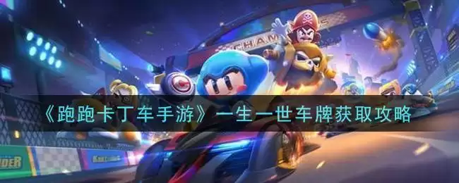 《跑跑卡丁车手游》一生一世车牌获取攻略