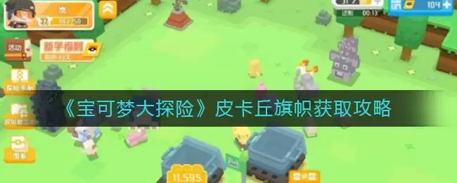 《宝可梦大探险》皮卡丘旗帜获取攻略