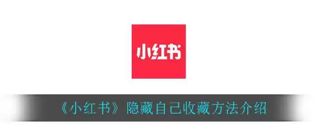 《小红书》隐藏自己收藏方法介绍