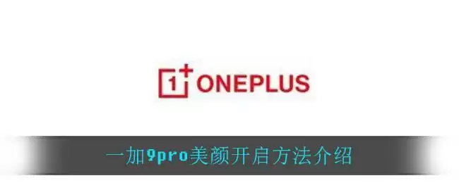一加9pro美颜开启方法介绍
