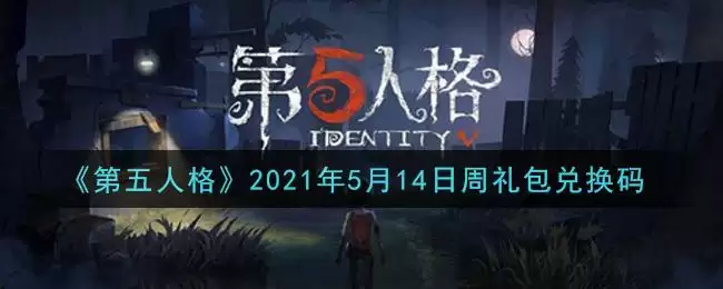 《第五人格》2021年5月14日周礼包兑换码