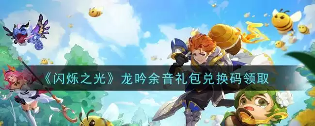 《闪烁之光》龙吟余音礼包兑换码领取