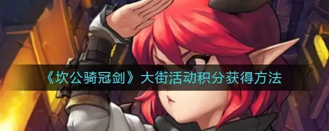 《坎公骑冠剑》大街活动积分获得方法