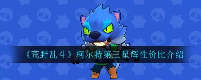 《荒野乱斗》柯尔特第三星辉性价比介绍