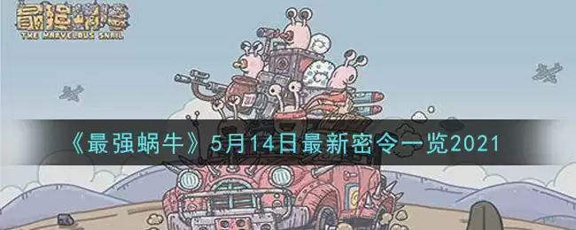 《最强蜗牛》5月14日最新密令一览2021
