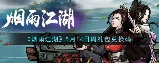 《烟雨江湖》5月14日周礼包兑换码