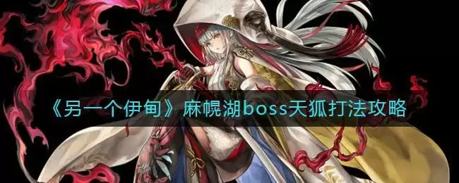 《另一个伊甸》麻幌湖boss天狐打法攻略