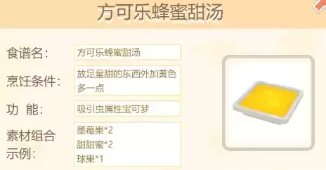 宝可梦大探险方可乐蜂蜜甜汤图片