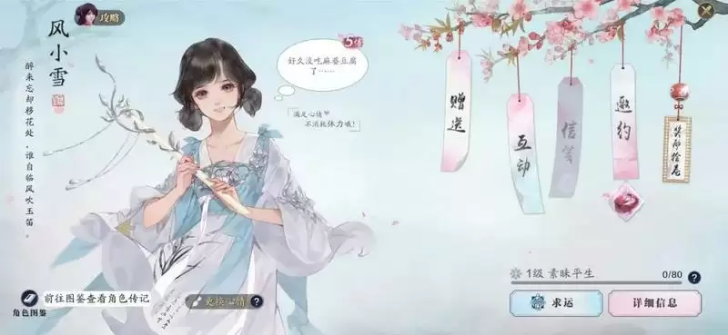 天涯明月刀手游风小雪好感度提升送礼攻略