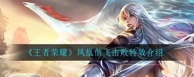 《王者荣耀》凤凰偕飞击败特效介绍