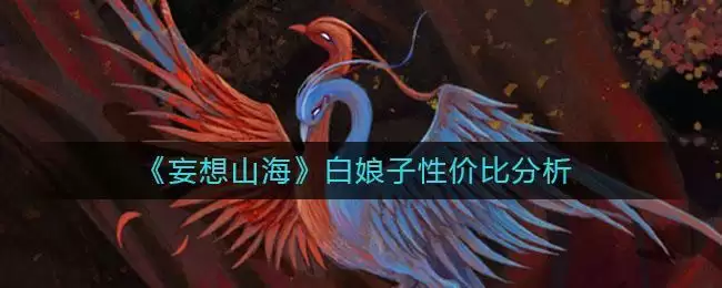 《妄想山海》白娘子性价比分析