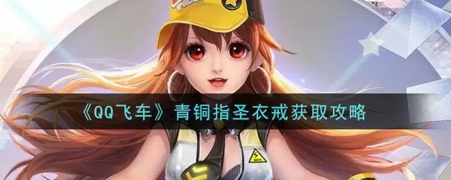 《QQ飞车》青铜指圣衣戒获取攻略