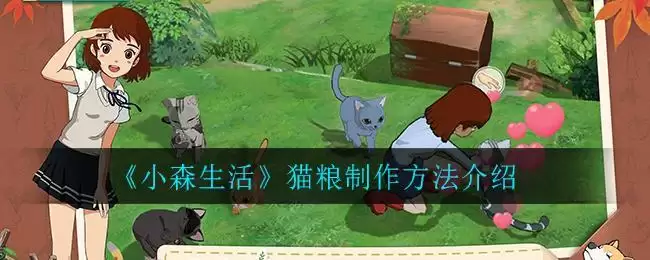 《小森生活》猫粮制作方法介绍