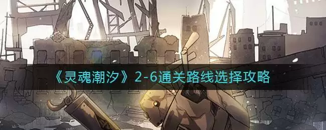 《灵魂潮汐》2-6通关路线选择攻略