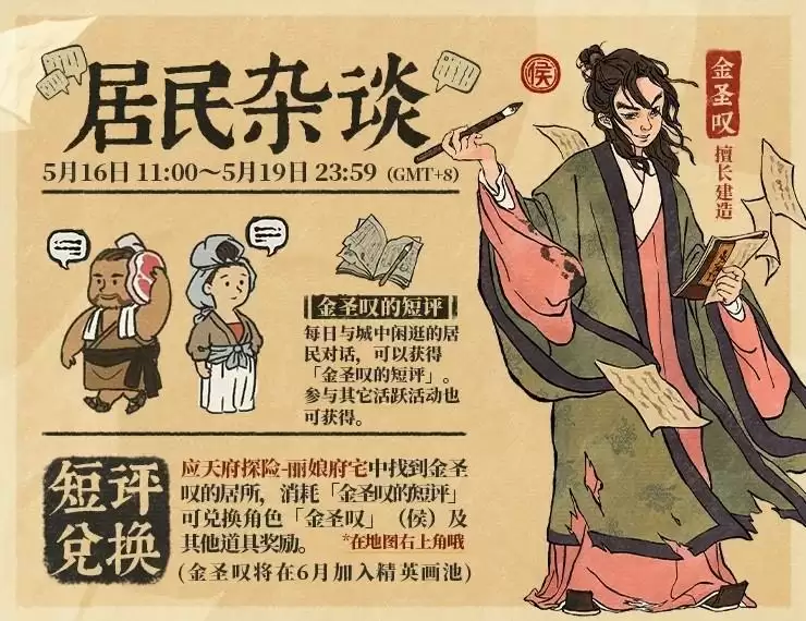 《江南百景图》金圣叹的短评道具获取攻略