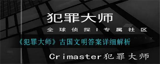 《犯罪大师》古国文明答案详细解析